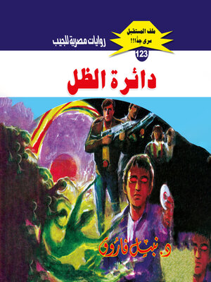 cover image of دائرة الظل